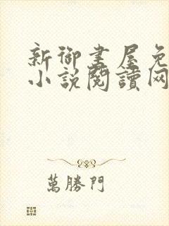 新御书屋免费的小说阅读网封面