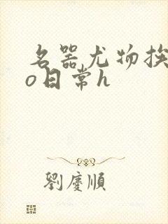 名器尤物挨cao日常h