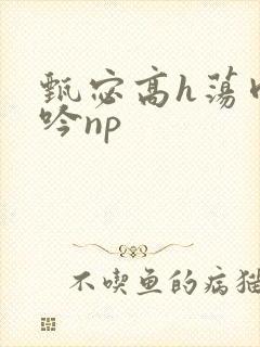 甄宓高h荡肉呻吟np