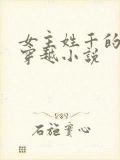 女主姓千的古代穿越小说