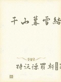 千山暮雪结局