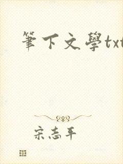 笔下文学txt