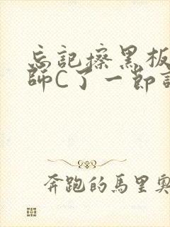 忘记擦黑板被老师C了一节课