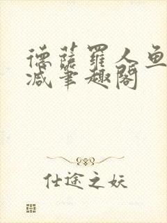 德萨罗人鱼无删减笔趣阁