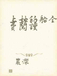 上她的船全文免费阅读