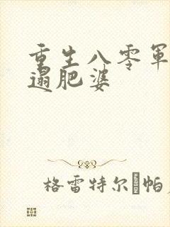 重生八零军嫂邋遢肥婆