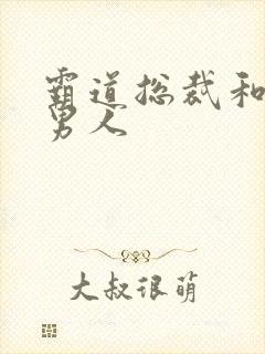 霸道总裁和他的男人