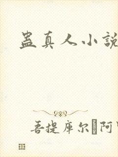 蛊真人小说封面