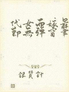 代女而嫁最新章节无弹窗笔趣阁