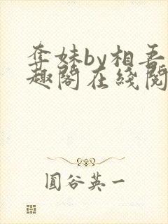 夺妹by相吾笔趣阁在线阅读笔趣阁