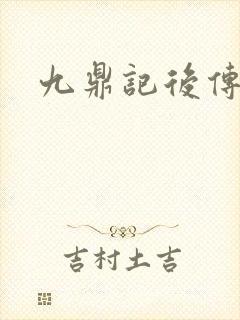 九鼎记后传