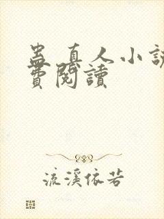 蛊 真人小说免费阅读