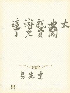 这游戏也太真实了免费阅