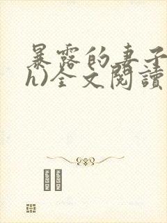 暴露的妻子(高h)全文阅读封面