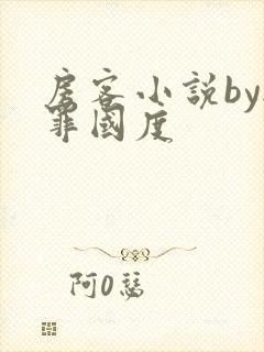 房客小说by无罪国度封面