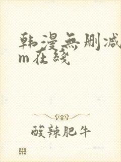 韩漫无删减com在线