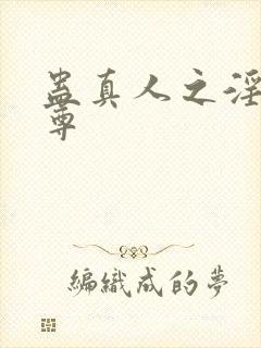 蛊真人之淫邪魔尊