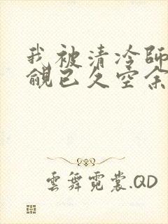 我被清冷师兄觊觎已久空余恨