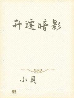 升迁暗影