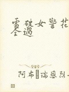 处破女警花处破全过