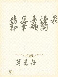 杨辰秦惜最新章节笔趣阁