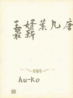 王婿叶凡唐若雪最新