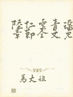 陆仁云青瑶最新章节全文免费阅读笔趣阁