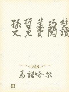 孙哲叶巧双修全文免费阅读笔趣阁