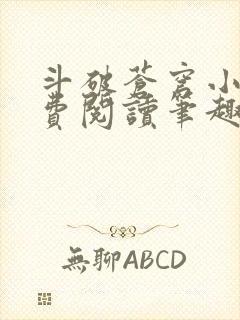 斗破苍穹小说免费阅读笔趣阁无弹窗5200