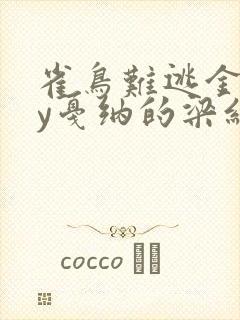 雀鸟难逃金笼by戛纳的梁红