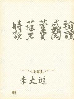 时莜萱盛翰钰小说免费阅读