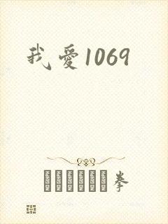 我爱1069
