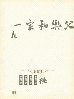 一家和乐父女高h