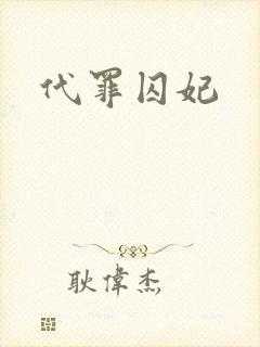 代罪囚妃