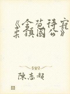 《含苞待宠花婉柔镇国公》