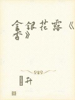 金银花露《帐中香》