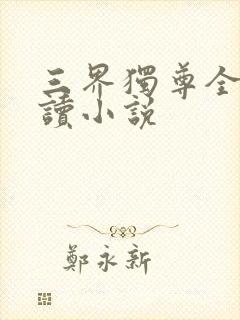 三界独尊全文阅读小说