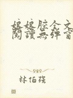 娘娘腔全文免费阅读无弹窗笔趣阁