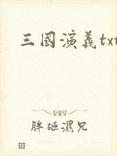 三国演义txt