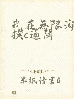我在无限游戏里挨c通关