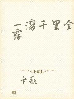 一泻千里金银花露封面