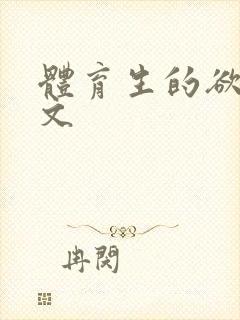 体育生的欲乱h文