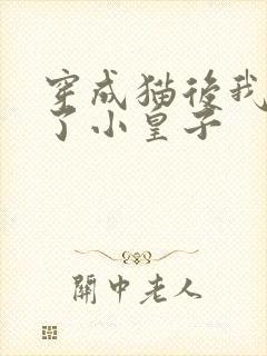 穿成猫后我喂养了小皇子