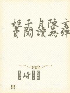 姬千月陈玄策免费阅读无弹窗小说