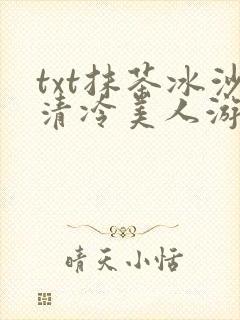 txt抹茶冰沙清冷美人游戏阅读