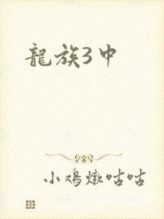 龙族3中