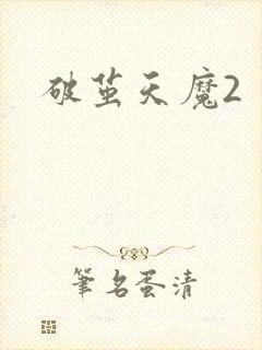 破茧天魔2