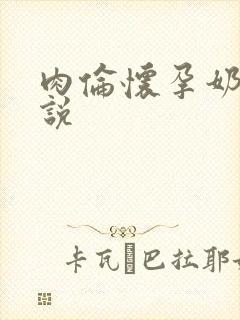 肉伦怀孕奶水小说