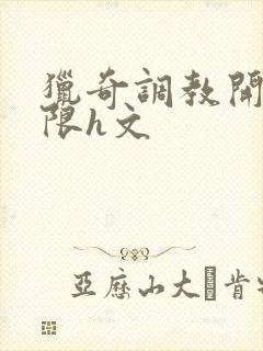 猎奇调教开发极限h文