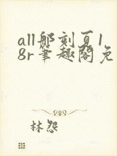 all那刻夏18r笔趣阁免费阅读最新章节20